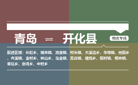 青岛到开化县物流公司|青岛到开化县物流专线-专接/整车
