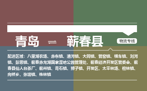 青岛到蕲春县物流公司|青岛到蕲春县物流专线-专接/整车
