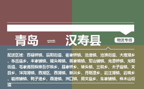 青岛到汉寿县物流公司|青岛到汉寿县物流专线-专接/整车