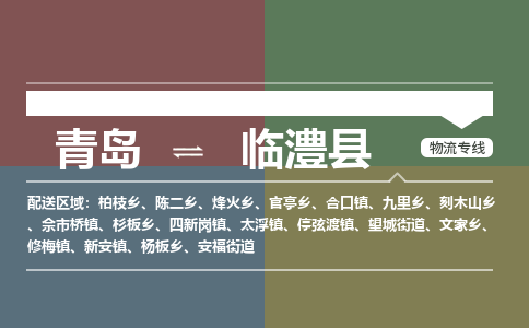 青岛到临澧县物流公司|青岛到临澧县物流专线-专接/整车