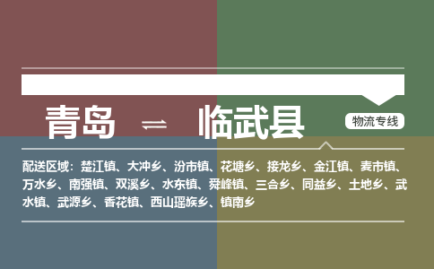 青岛到临武县物流公司|青岛到临武县物流专线-专接/整车