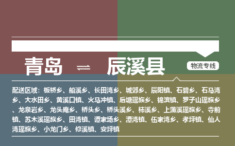 青岛到辰溪县物流公司|青岛到辰溪县物流专线-专接/整车