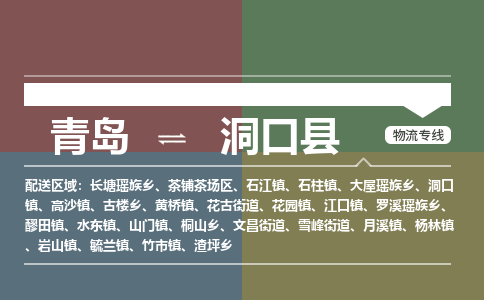 青岛到洞口县物流公司|青岛到洞口县物流专线-专接/整车
