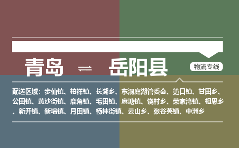 青岛到岳阳县物流公司|青岛到岳阳县物流专线-专接/整车