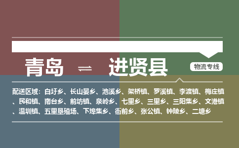 青岛到进贤县物流公司|青岛到进贤县物流专线-专接/整车