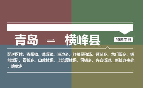 青岛到横峰县物流公司|青岛到横峰县物流专线-专接/整车
