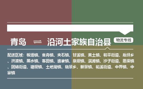 青岛到沿河土家族自治县物流公司|青岛到沿河土家族自治县物流专线-专接/整车