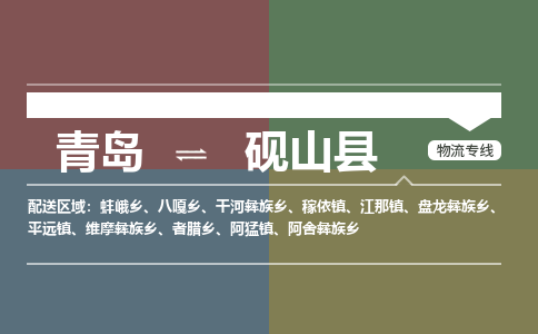 青岛到砚山县物流公司|青岛到砚山县物流专线-专接/整车