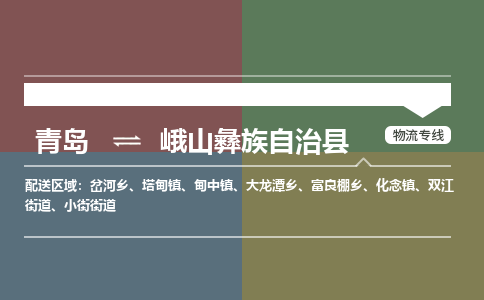 青岛到峨山彝族自治县物流公司|青岛到峨山彝族自治县物流专线-专接/整车