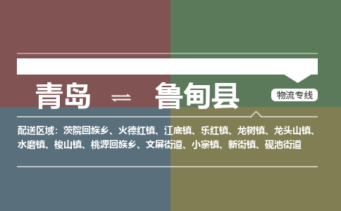 青岛到鲁甸县物流公司|青岛到鲁甸县物流专线-专接/整车