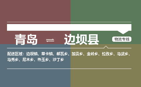 青岛到边坝县物流公司|青岛到边坝县物流专线-专接/整车