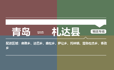 青岛到札达县物流公司|青岛到札达县物流专线-专接/整车