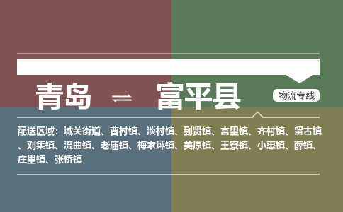 青岛到富平县物流公司|青岛到富平县物流专线-专接/整车