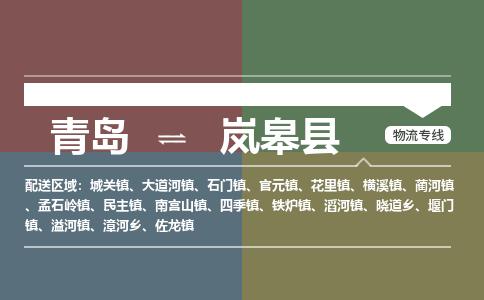青岛到岚皋县物流公司|青岛到岚皋县物流专线-专接/整车