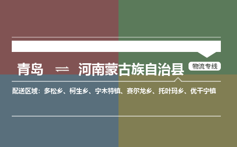 青岛到河南蒙古族自治县物流公司|青岛到河南蒙古族自治县物流专线-专接/整车
