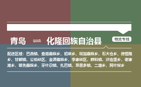 青岛到化隆回族自治县物流公司|青岛到化隆回族自治县物流专线-专接/整车