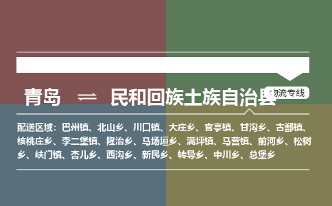 青岛到民和回族土族自治县物流公司|青岛到民和回族土族自治县物流专线-专接/整车
