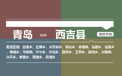 青岛到西吉县物流公司|青岛到西吉县物流专线-专接/整车