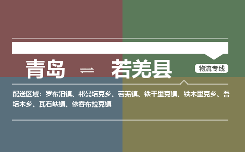青岛到若羌县物流公司|青岛到若羌县物流专线-专接/整车