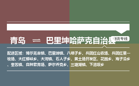 青岛到巴里坤哈萨克自治县物流公司|青岛到巴里坤哈萨克自治县物流专线-专接/整车