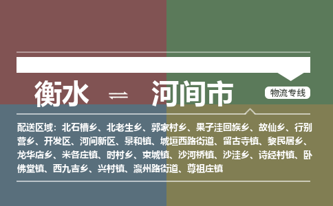 衡水到河间市物流公司|衡水到河间市物流专线-专接/整车
