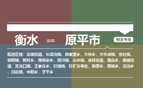 衡水到原平市物流公司|衡水到原平市物流专线-专接/整车