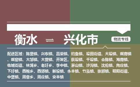 衡水到兴化市物流公司|衡水到兴化市物流专线-专接/整车