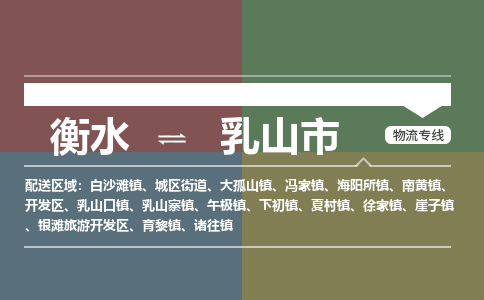 衡水到乳山市物流公司|衡水到乳山市物流专线-专接/整车