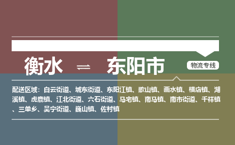 衡水到东阳市物流公司|衡水到东阳市物流专线-专接/整车