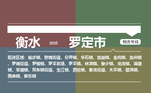 衡水到罗定市物流公司|衡水到罗定市物流专线-专接/整车