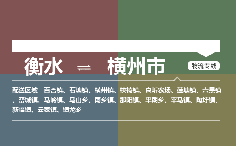 衡水到横州市物流公司|衡水到横州市物流专线-专接/整车