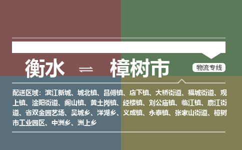 衡水到樟树市物流公司|衡水到樟树市物流专线-专接/整车
