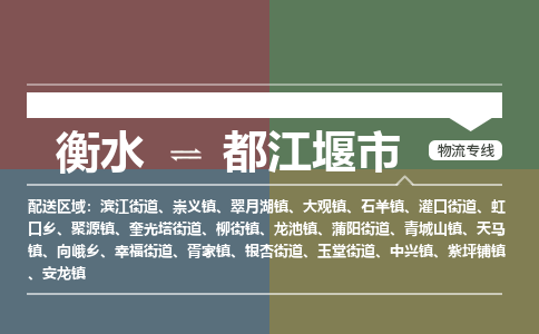 衡水到都江堰市物流公司|衡水到都江堰市物流专线-专接/整车