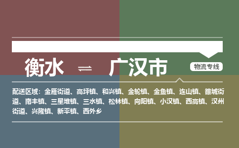衡水到广汉市物流公司|衡水到广汉市物流专线-专接/整车