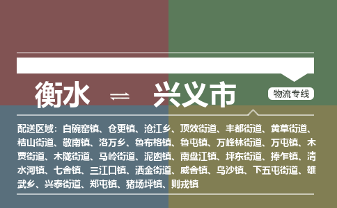 衡水到兴义市物流公司|衡水到兴义市物流专线-专接/整车
