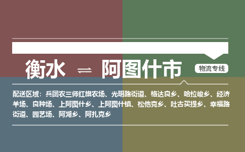 衡水到阿图什市物流公司|衡水到阿图什市物流专线-专接/整车