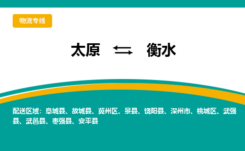 太原到衡水整车运输-太原到衡水物流公司|点对点运输