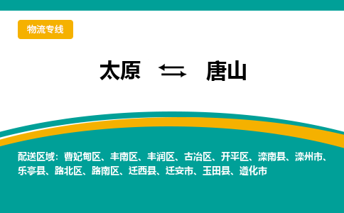 太原到唐山整车运输-太原到唐山物流公司|点对点运输