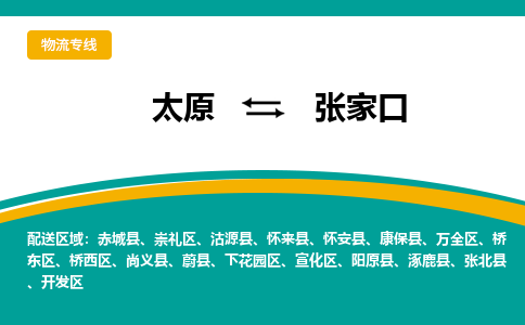 太原到张家口整车运输-太原到张家口物流公司|点对点运输
