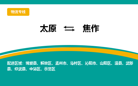太原到焦作整车运输-太原到焦作物流公司|点对点运输