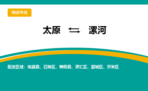 太原到漯河整车运输-太原到漯河物流公司|点对点运输