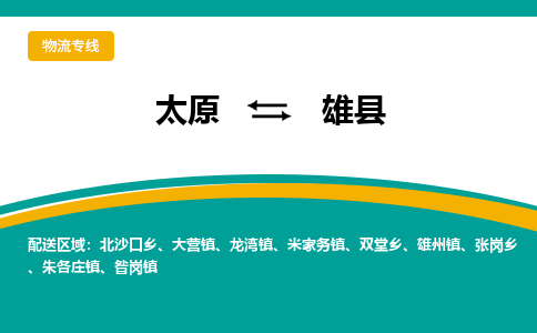 太原到雄县整车运输-太原到雄县物流公司|点对点运输