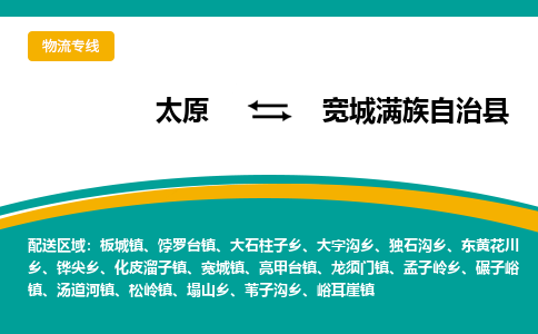 太原到宽城满族自治县整车运输-太原到宽城满族自治县物流公司|点对点运输