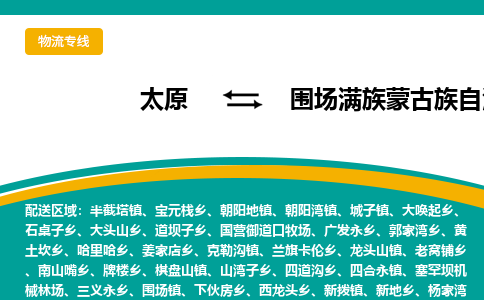 太原到围场满族蒙古族自治县整车运输-太原到围场满族蒙古族自治县物流公司|点对点运输