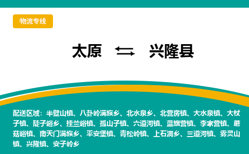 太原到兴隆县整车运输-太原到兴隆县物流公司|点对点运输