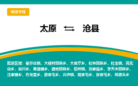 太原到沧县整车运输-太原到沧县物流公司|点对点运输