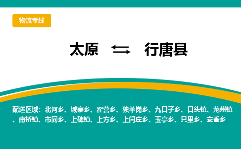 太原到行唐县整车运输-太原到行唐县物流公司|点对点运输