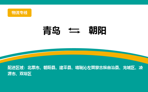 青岛到朝阳整车运输-青岛到朝阳物流公司|点对点运输