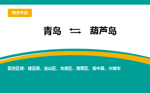 青岛到葫芦岛整车运输-青岛到葫芦岛物流公司|点对点运输