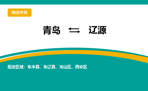 青岛到辽源整车运输-青岛到辽源物流公司|点对点运输